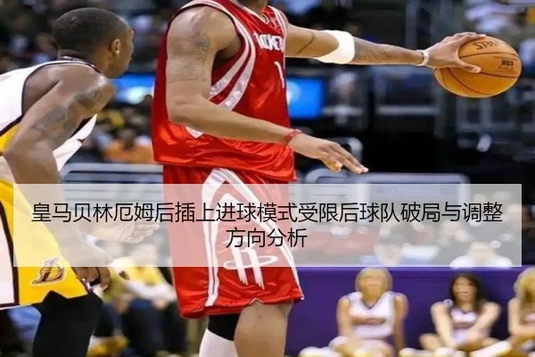 皇马贝林厄姆后插上进球模式受限后球队破局与调整方向分析