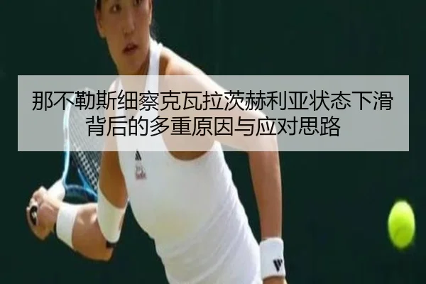那不勒斯细察克瓦拉茨赫利亚状态下滑背后的多重原因与应对思路