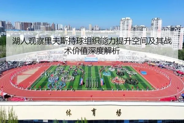 湖人观察里夫斯持球组织能力提升空间及其战术价值深度解析
