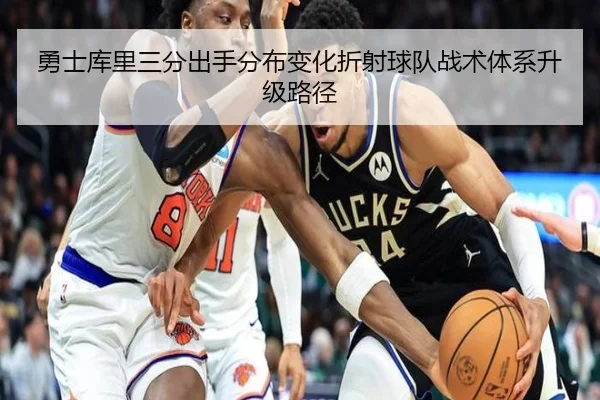 勇士库里三分出手分布变化折射球队战术体系升级路径