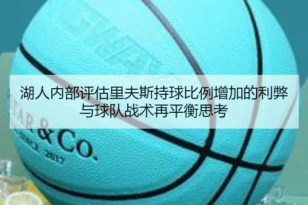 湖人内部评估里夫斯持球比例增加的利弊与球队战术再平衡思考