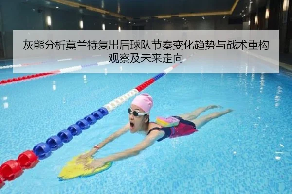灰熊分析莫兰特复出后球队节奏变化趋势与战术重构观察及未来走向
