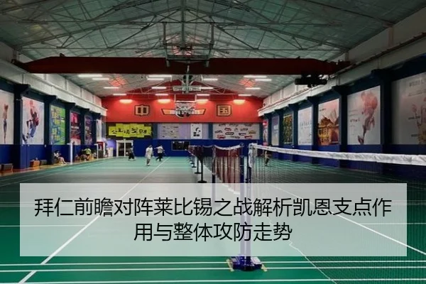 拜仁前瞻对阵莱比锡之战解析凯恩支点作用与整体攻防走势