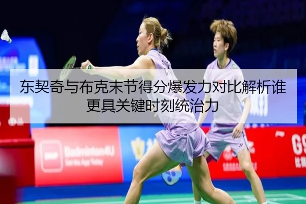 东契奇与布克末节得分爆发力对比解析谁更具关键时刻统治力