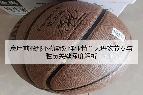 意甲前瞻那不勒斯对阵亚特兰大进攻节奏与胜负关键深度解析
