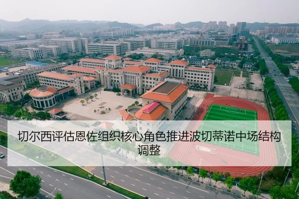 切尔西评估恩佐组织核心角色推进波切蒂诺中场结构调整