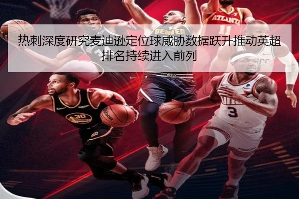 热刺深度研究麦迪逊定位球威胁数据跃升推动英超排名持续进入前列