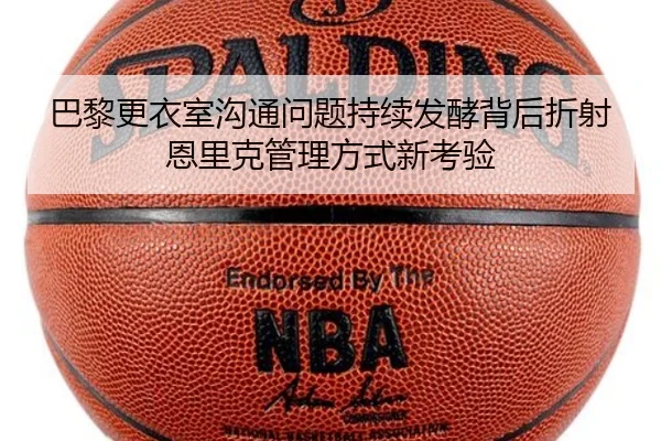 巴黎更衣室沟通问题持续发酵背后折射恩里克管理方式新考验