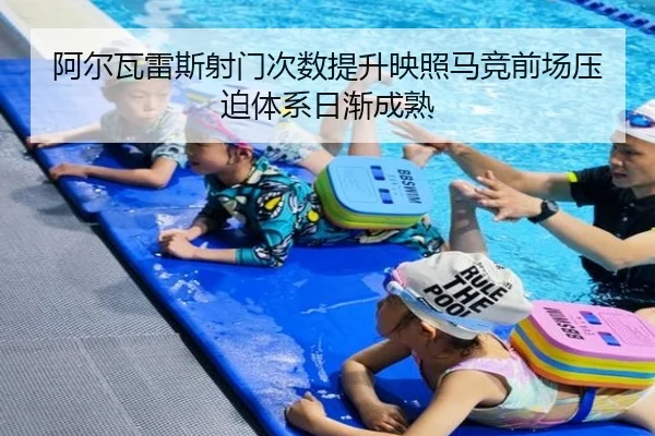 阿尔瓦雷斯射门次数提升映照马竞前场压迫体系日渐成熟