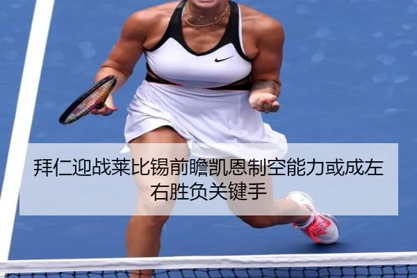 拜仁迎战莱比锡前瞻凯恩制空能力或成左右胜负关键手
